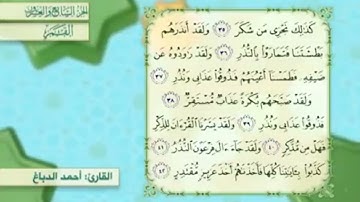 آية٤١سورة القمر مكرر القارئ أحمد الدباغ