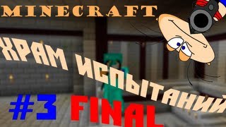 Minecraft with Masyanya :Храм Испытаний (Часть #3)(Паблик Вконтакте - http://vk.com/masyanyaplay Как же я люблю когда вы жмете на эту кнопку ..., 2013-02-28T17:30:01.000Z)