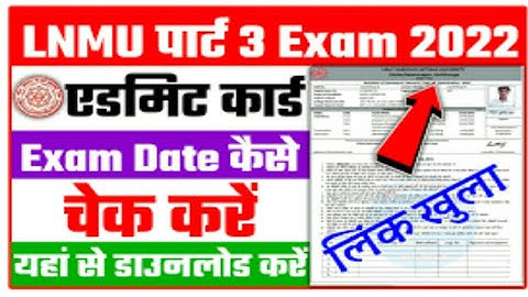 Lnmu Part 3 Admit Card 2022 Download Kaise Kare | Lnmu Part 3 Ka Admit Card Kaise Download Kare 2022