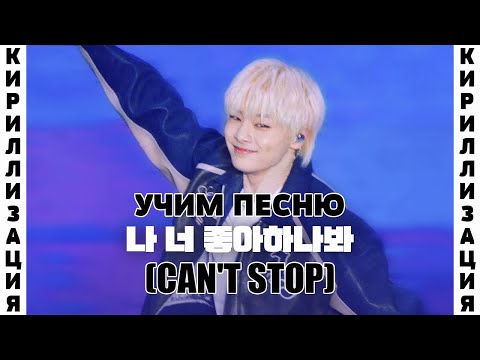 Учим песню Stray Kids – Can’t Stop | Кириллизация