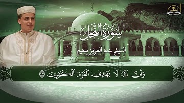 سورة النحل للشيخ عبد العزيز سحيم الجزء الثالث والأخير