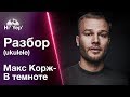 Макс Корж - В темноте | Разбор на укулеле + Творческий конкурс