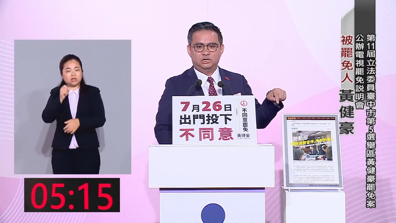 第11屆立法委員（臺中市第5選舉區）黃健豪罷免案 公辦電視罷免說明會 #中央社直播LIVE