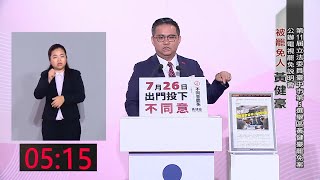 黃健豪罷免說明會　攻防陸配入籍年限及育兒津貼