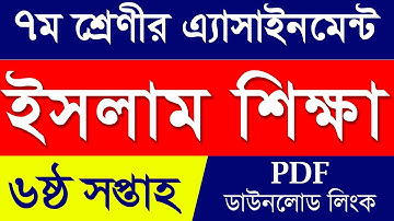 6th Week Islam Shikkha Assignment | Class 7 Islam Shikkha Assignment | 6th Week Class 7 Islam Answer