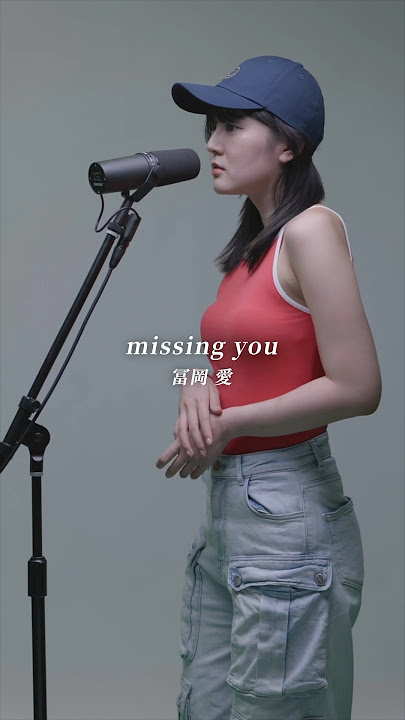 Download lagu “missing you” #冨岡愛 #missingyou #aitomioka #作詞作曲 #大学生 #シンガーソングライター #토미오카아이