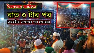 ভৈরব ফাতেহা মাহফিল।ঈদে মিলাদুন্নবীর সেরা ওয়াজ।মূফতী গিয়াসউদ্দিন আত্ব-তাহেরী।mufti gias uddin tahery.