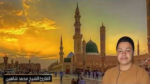 استاذ الابتداء والوقف وتنوين النغمه/القارئ الشيخ محمد شاهين محمد المنياوي
