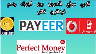 اقوي موقع للتحويل بين البنوك الالكترونيه!! حول واستلم فلوسك علي فودافون كاش  exchange money sefina