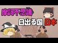 【ゆっくり解説】古代から現代まで続く、日本のスピリチュアルなお話【都市伝説】