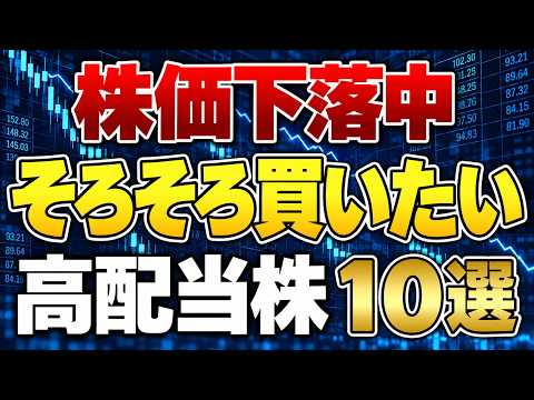 株価下落中の買い時な高配当株を厳選10銘柄紹介します。
