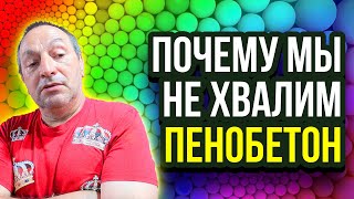 Почему мы не хвалим пенобетон