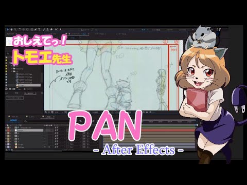 Afetr Effects で 撮影処理 Pan アニメ 作り方 Youtube