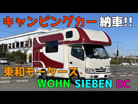 キャンピングカー納車‼ 東和モータース WOHN SIEBEN DC