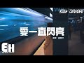 羅美玲 愛一直閃亮 偶像劇 名揚四海 片尾曲 我看見愛一直在閃亮 想逃的心改變了方向 只因這城市情歌太悲傷 動態歌詞 Vietsub Pinyin Lyrics 羅美玲 愛一直閃亮 偶像劇 名揚四海 片尾曲 我看見愛一直在閃亮 想逃的心改變了方向 只因這城市情歌太悲傷 動態歌詞 Vietsub Pinyin Lyrics