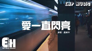 羅美玲 - 愛一直閃亮（偶像劇《名揚四海》片尾曲）『我看見愛一直在閃亮，想逃的心改變了方向，只因這城市情歌太悲傷。』【動態歌詞/Vietsub/Pinyin Lyrics】