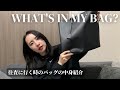 ［ What's in my bag? ］クライアント先に行く時のバッグの中身 / 社会人 / 監査法人勤務