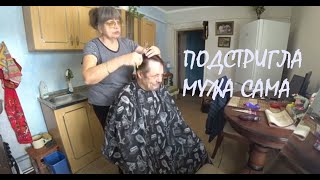 ПОДСТРИГЛА МУЖА как всегда сама! Что делать с нашим офисом?_07. 02.2024