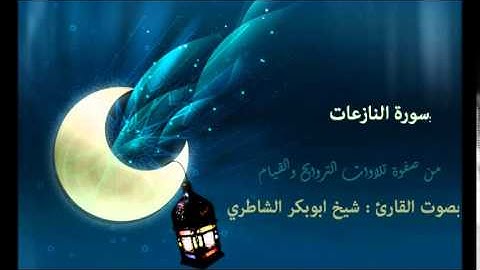 سورة النازعات | بصوت القارئ : شيخ الشاطري | صفوة التلاوات