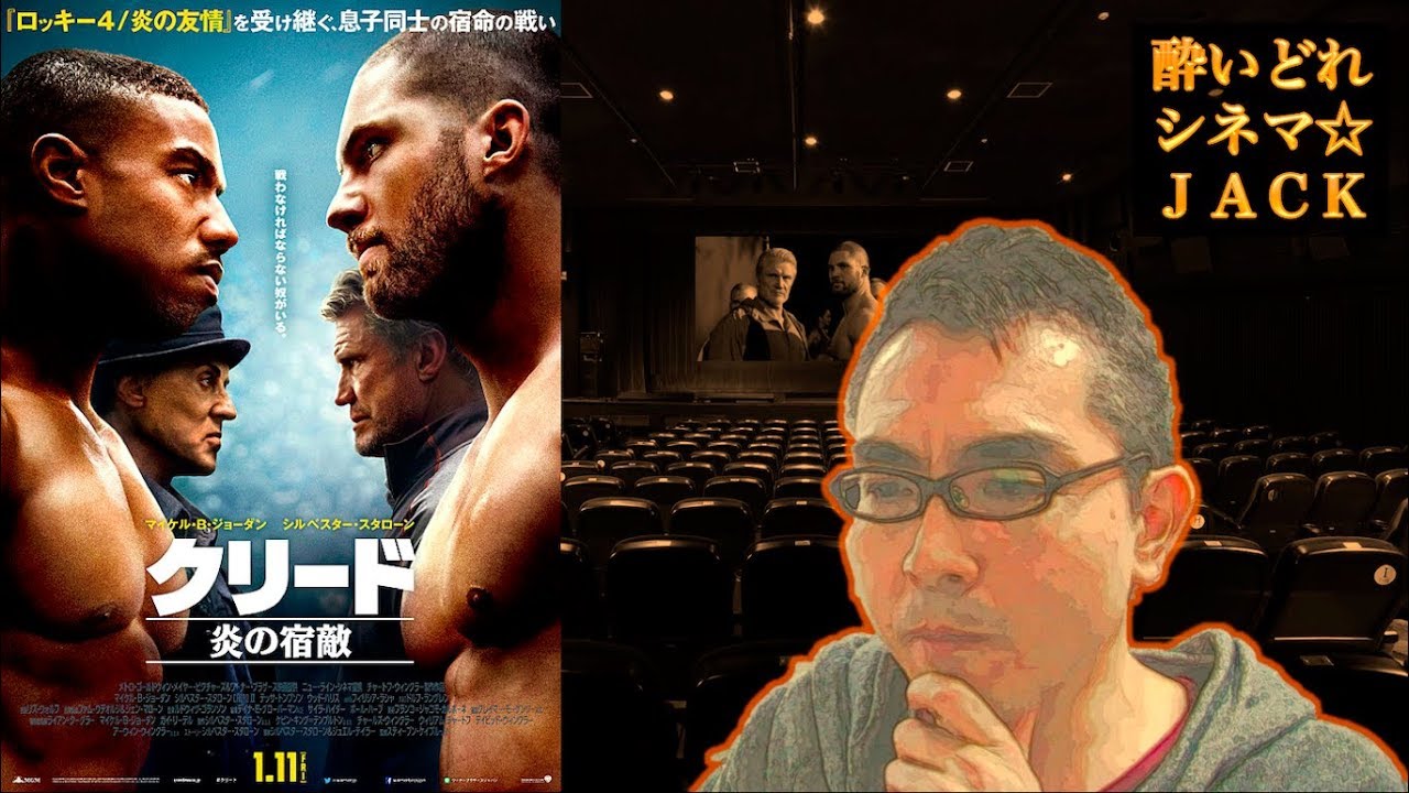 映画レビュー クリード 炎の宿敵 Creed 酔いどれシネマjack 154 Youtube