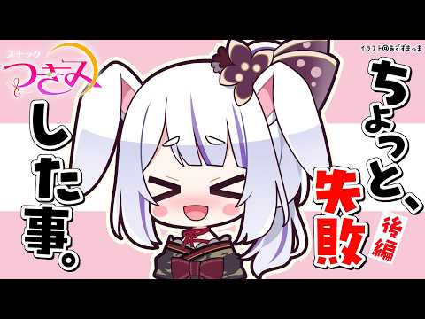 【スナックつきみ】最近のちょっと恥ずかしかったこと・小さな失敗持ち寄り会🍻🐰後編！【丸餅つきみ/Re:AcT】