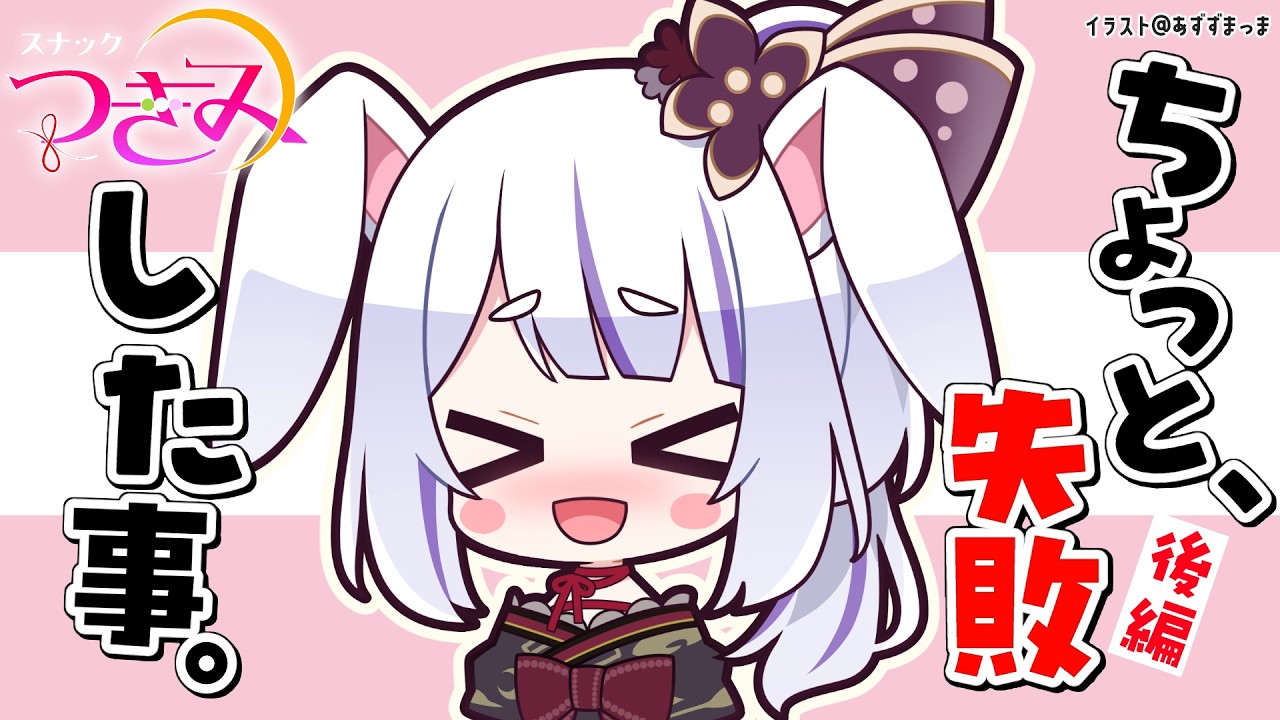 【スナックつきみ】最近のちょっと恥ずかしかったこと・小さな失敗持ち寄り会🍻🐰後編！【丸餅つきみ/Re:AcT】