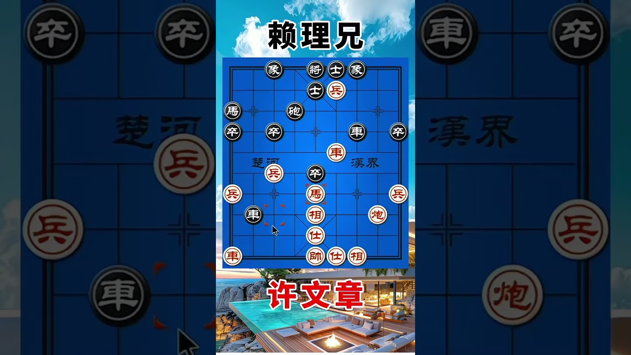 许文章vs赖理兄，2023象甲，凶猛的进攻，暴力的弃子