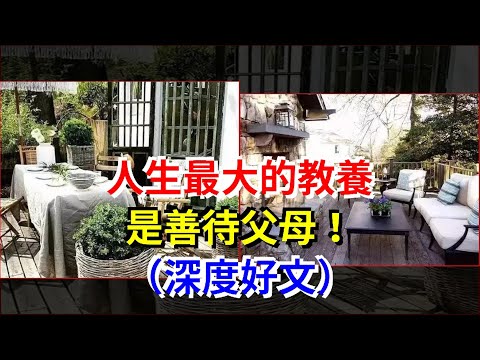 人生最大的教養，是善待父母！（深度好文）