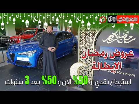 عروض بترومين ستيلانتس لتونالي وجوليا وستيلفيو وفيات 500 وأبارث 695 توريزمو | بكر أزهر | سعودي أوتو