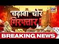 Ram Mandir News: अब सामने आएगी चढ़ावा चोरी की पूरी सच्चाई! Tinnu Yadav | Ayodhya | Champat Rai