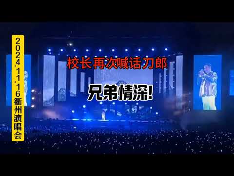继成都之后，谭咏麟衢州演唱会再次隔空喊话刀郎