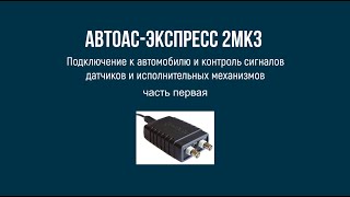 Пример подключения компьютерной USB-приставки мотор-тестера «Автоас-Экспресс 2МК3» к автомобилю