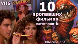 10 пропавших фильмов категории Б 80 90 2000 VHS