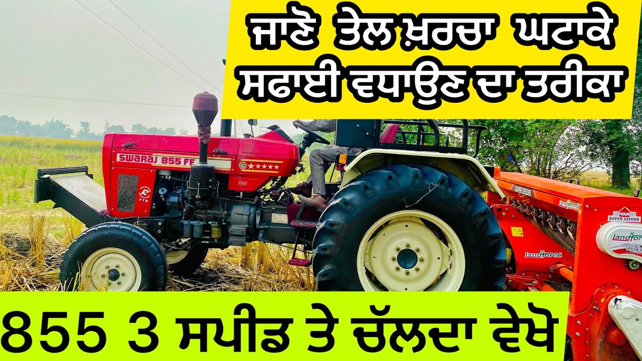 ਜਾਣੋ ਕਿਵੇਂ ਘੱਟ 😱ਹੋਊ ਖਰਚਾ਼ 🚜👉Swaraj 855 3 Speed Performance on LANDFORCE Super Seeder