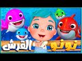 نونو القرش دق دق الباب الثعلب والذئب أغنية يا غنماتي   بالعربي 
