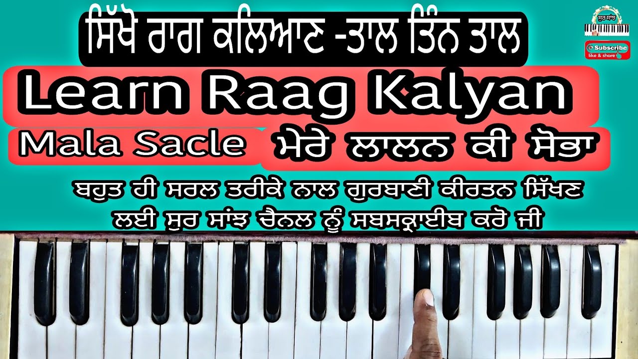 Learn Raag kalyan/Taal Teen Taal/Mere Lalan ki Sobha#gurbanishabadkirtan ਮੇਰੇ ਲਾਲਨ ਕੀ ਸੋਭਾ
