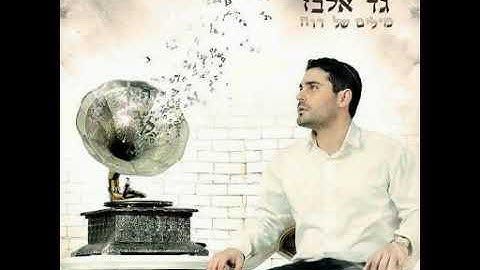 Thumbnail of Gad Elbaz - Hashem Melech