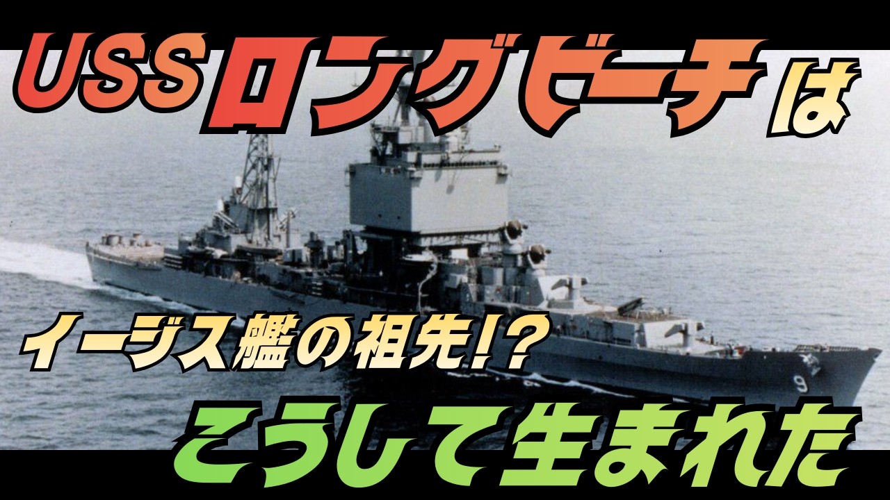 アメリカ原子力艦隊 World's first nuclear cruiser] Why did the USS Long Beach