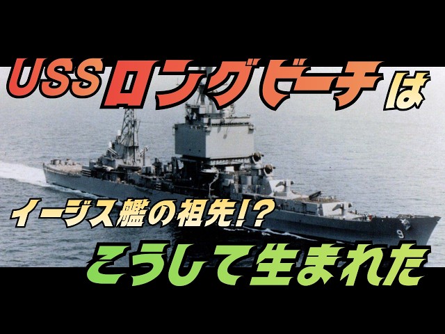 World's first nuclear cruiser] Why did the USS Long Beach