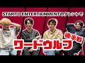 後半戦 騙し騙され心理戦ワードウルフ 後半戦 騙し騙され心理戦ワードウルフ