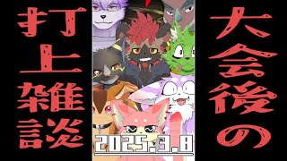 【雑談】大会終わったし、朝までそれ正解！【2025/3/8】