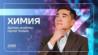 ХИМИЯ НҰСҚА ТАЛДАУ | ДАМИР АҒАЙМЕН!