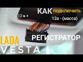 Как подключить видеорегистратор в Lada Vesta за 5 минут (через плафон)