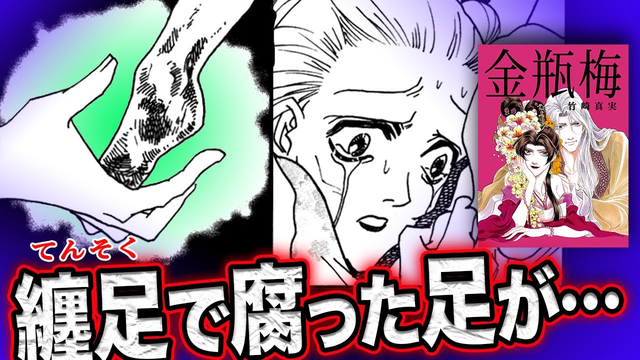 ボイス漫画 中国の因習 纏足 てんそく で娘を縛りつけて 金瓶梅19話part2 3 Youtube