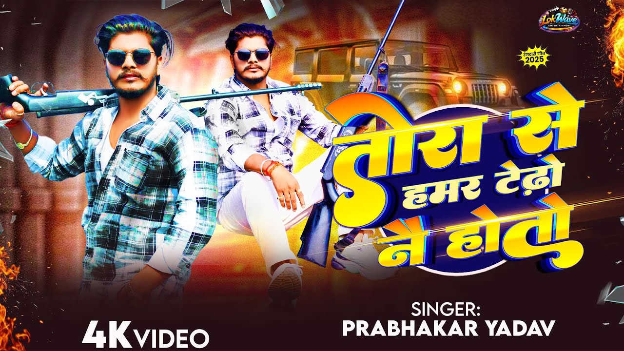 #4K  | तोरा से हमर टेढ़ो नै होतो | Prabhakar Yadav New Song | #रंगदारी गाना 2025