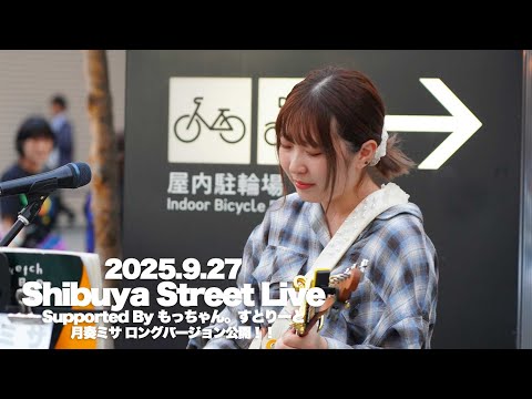 ロング版】月奏ミサ / もっちゃんすとりーと supported by Kabukicho