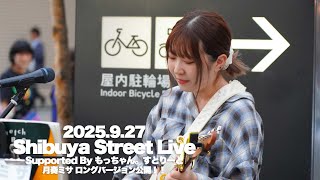 ロング版】月奏ミサ / もっちゃんすとりーと supported by Kabukicho