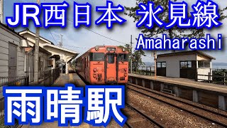 氷見線　雨晴駅 Amaharashi Station. JR West Japan. Himi Line