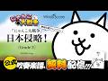 【“無料”楽譜配信】『にゃんこ大戦争』日本侵略!(野球応援アレンジバージョン)