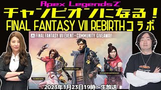 プレゼントあり！ #ApexLedgends × #FFVIIRebirth チャンピオンは取れるのか!?【デジデジ90/ゲーム部＋】